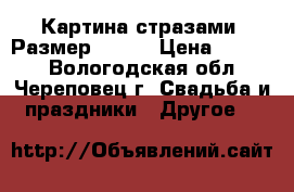 Картина стразами. Размер 40*40 › Цена ­ 2 800 - Вологодская обл., Череповец г. Свадьба и праздники » Другое   